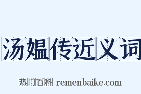 汤媪传近义词是什么意思的图片